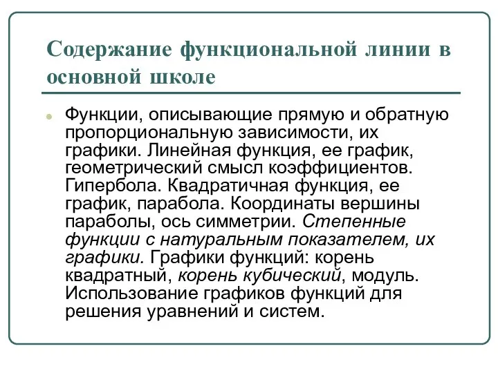 Содержание функциональной линии в основной школе Функции, описывающие прямую и обратную