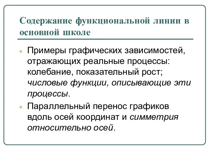 Содержание функциональной линии в основной школе Примеры графических зависимостей, отражающих реальные