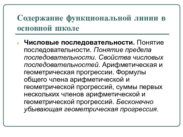 Содержание функциональной линии в основной школе Числовые последовательности. Понятие последовательности. Понятие