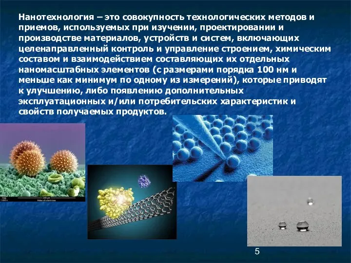 Нанотехнология – это совокупность технологических методов и приемов, используемых при изучении,