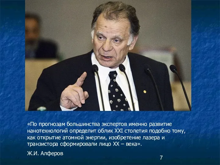 «По прогнозам большинства экспертов именно развитие нанотехнологий определит облик XXI столетия