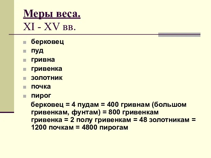 Меры веса. XI - XV вв. берковец пуд гривна гривенка золотник