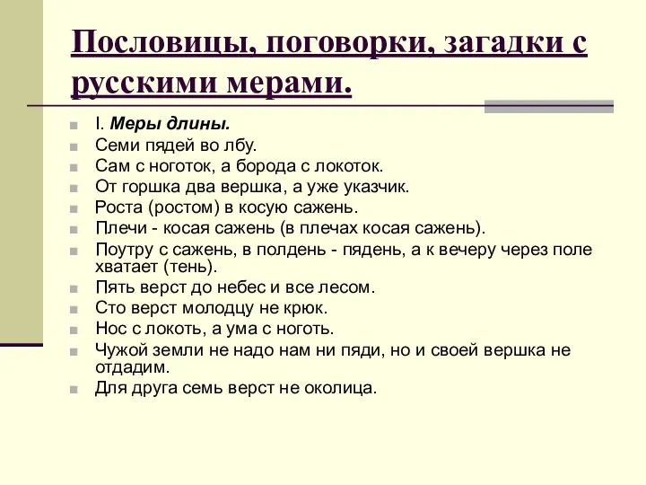 Пословицы, поговорки, загадки с русскими мерами. I. Меры длины. Семи пядей