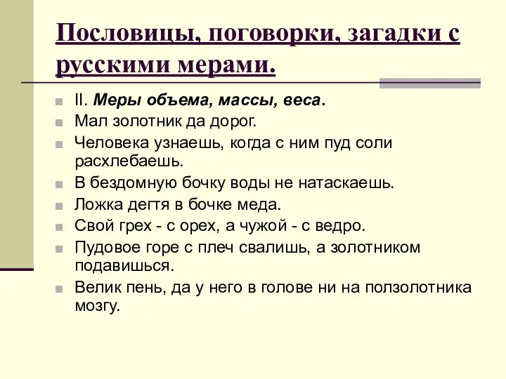 Пословицы, поговорки, загадки с русскими мерами. II. Меры объема, массы, веса.