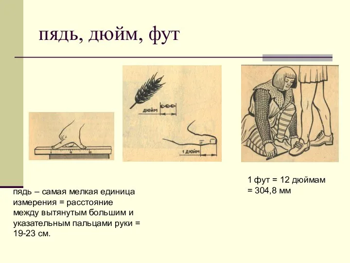 пядь, дюйм, фут пядь – самая мелкая единица измерения = расстояние