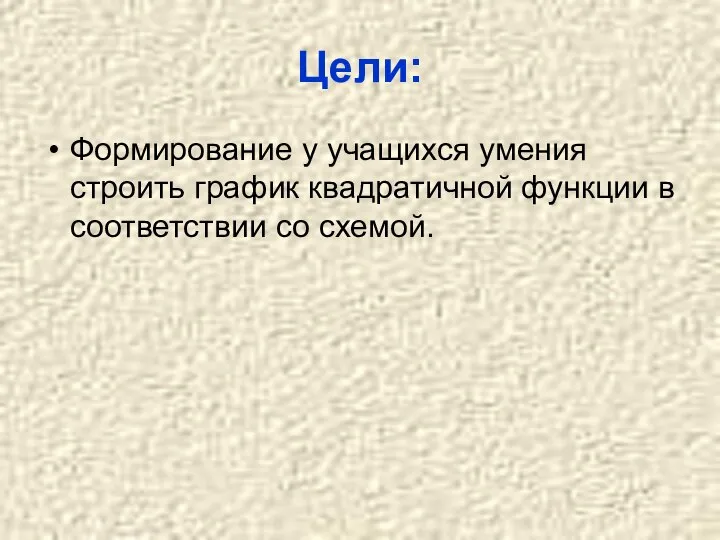 Цели: Формирование у учащихся умения строить график квадратичной функции в соответствии со схемой.