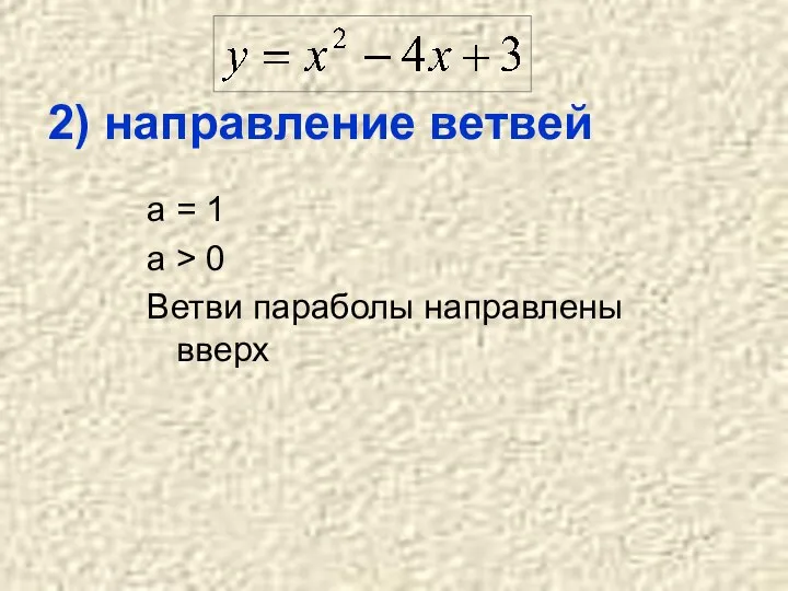 2) направление ветвей a = 1 a > 0 Ветви параболы направлены вверх