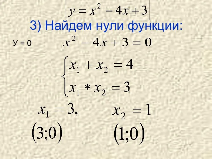 3) Найдем нули функции: У = 0