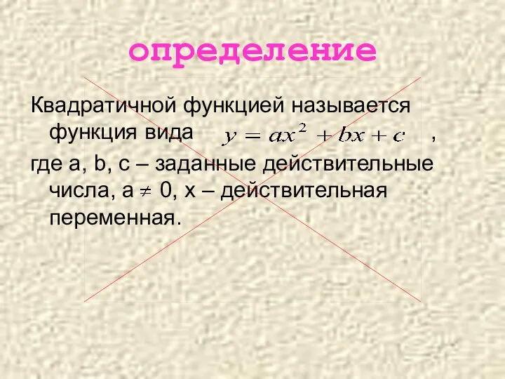 определение Квадратичной функцией называется функция вида , где a, b, c