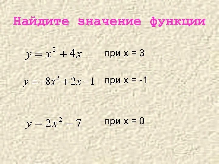 Найдите значение функции при х = 3 при х = -1 при х = 0