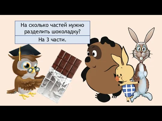 На сколько частей нужно разделить шоколадку? На 3 части.