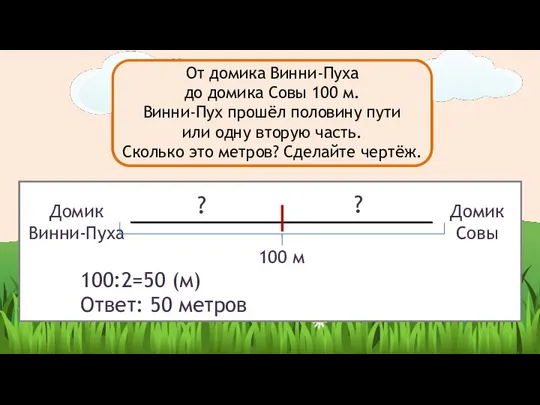 Домик Винни-Пуха Домик Совы 100 м ? ? От домика Винни-Пуха