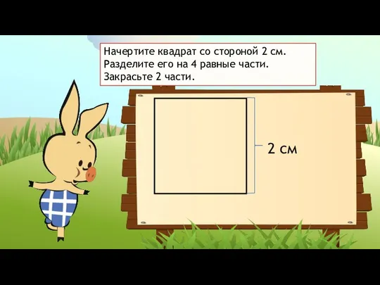 2 см Начертите квадрат со стороной 2 см. Разделите его на