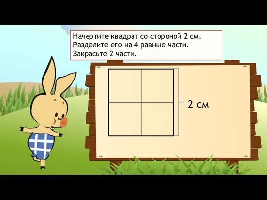 2 см Начертите квадрат со стороной 2 см. Разделите его на