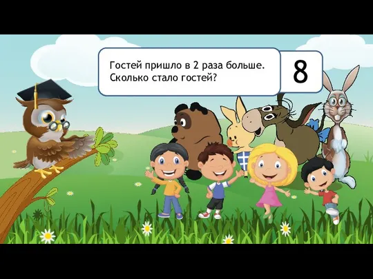 8 Гостей пришло в 2 раза больше. Сколько стало гостей?