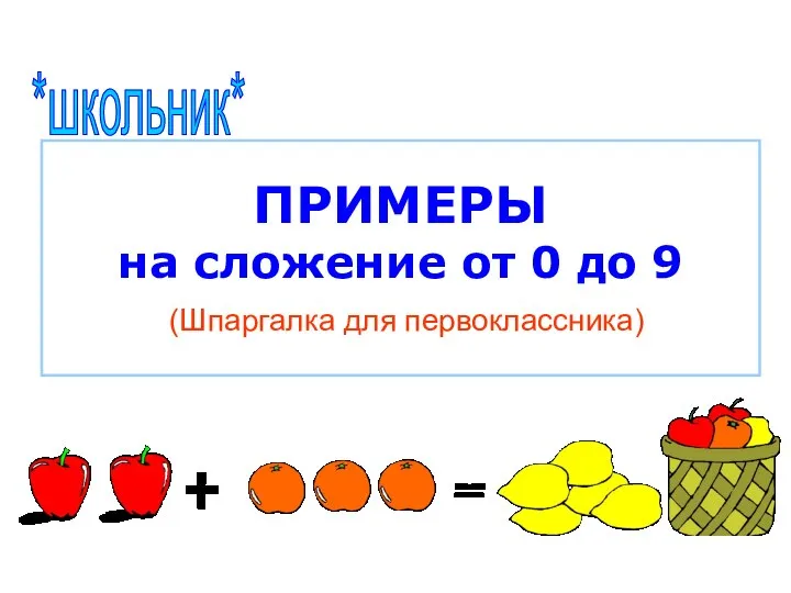 Примеры на сложение от 0 до 9 (для первоклассников)