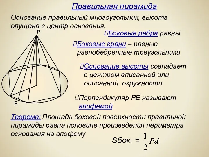 Основание правильный многоугольник, высота опущена в центр основания. Перпендикуляр РЕ называют