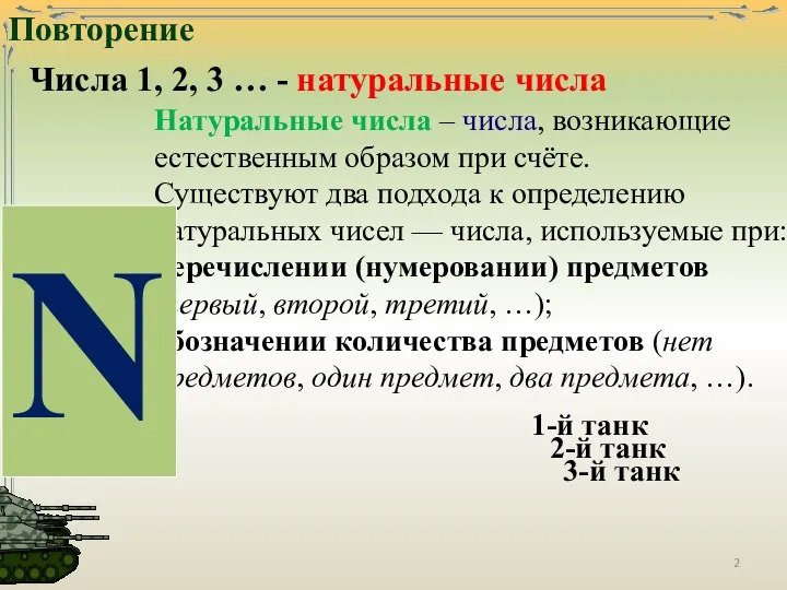 Повторение Числа 1, 2, 3 … - натуральные числа Натуральные числа