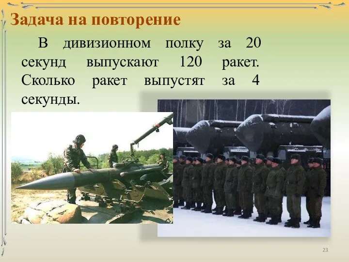 Задача на повторение В дивизионном полку за 20 секунд выпускают 120