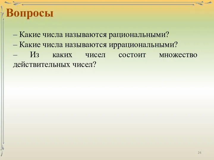 Вопросы – Какие числа называются рациональными? – Какие числа называются иррациональными?