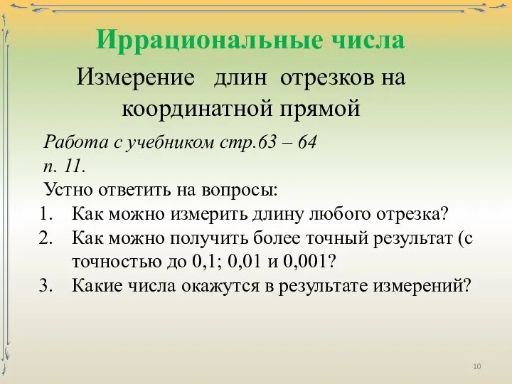 Измерение длин отрезков на координатной прямой Работа с учебником стр.63 –