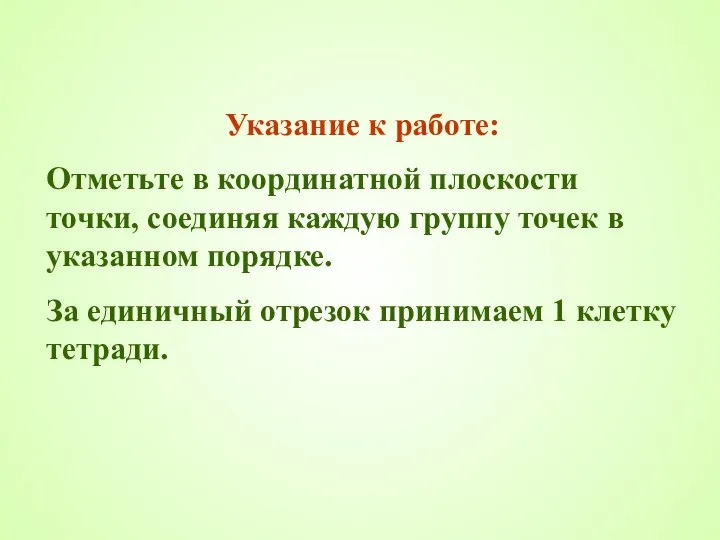 Указание к работе: Отметьте в координатной плоскости точки, соединяя каждую группу