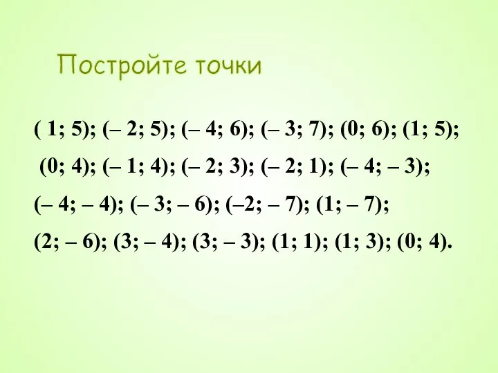 Постройте точки ( 1; 5); (– 2; 5); (– 4; 6);