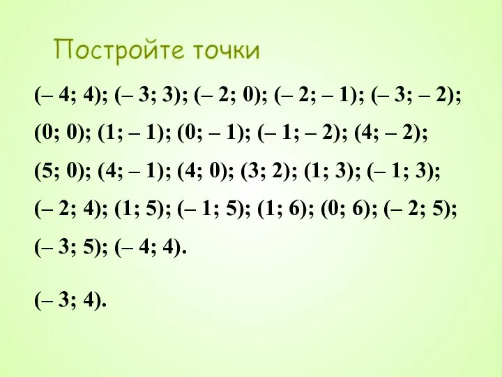 Постройте точки (– 4; 4); (– 3; 3); (– 2; 0);