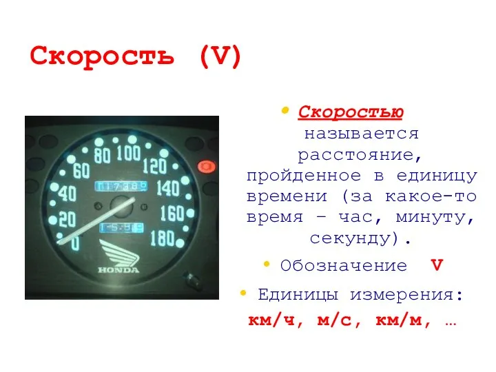 Скорость (V) Скоростью - называется расстояние, пройденное в единицу времени (за