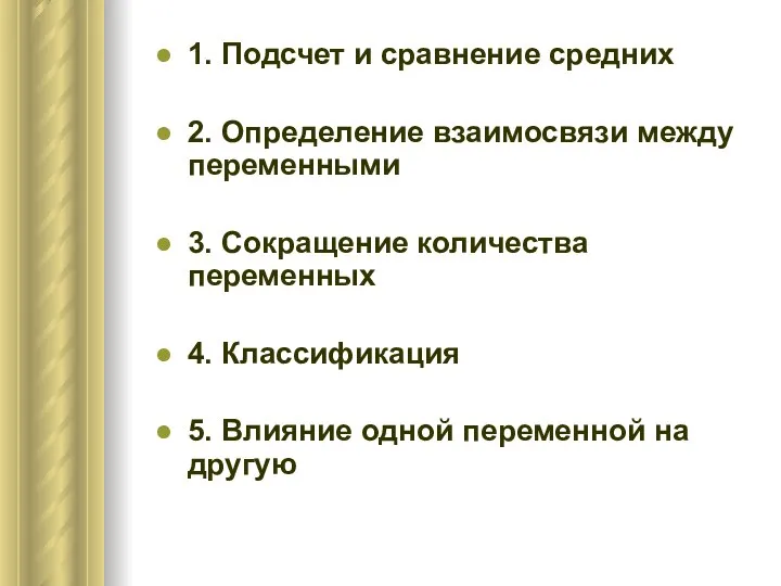 1. Подсчет и сравнение средних 2. Определение взаимосвязи между переменными 3.