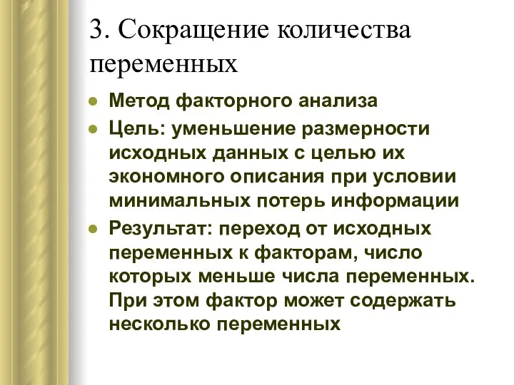 3. Сокращение количества переменных Метод факторного анализа Цель: уменьшение размерности исходных