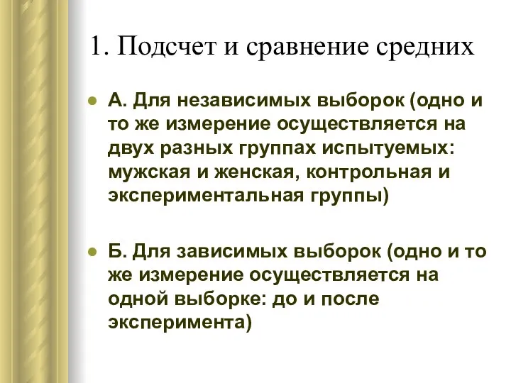 1. Подсчет и сравнение средних А. Для независимых выборок (одно и