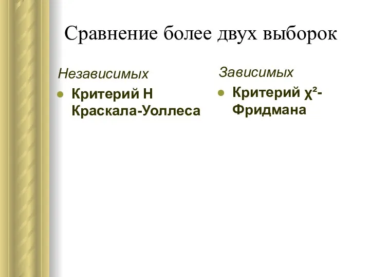 Сравнение более двух выборок Независимых Критерий H Краскала-Уоллеса Зависимых Критерий χ²-Фридмана