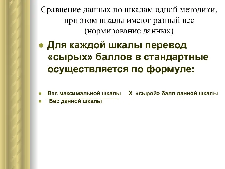 Сравнение данных по шкалам одной методики, при этом шкалы имеют разный