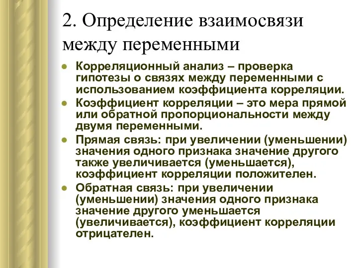 2. Определение взаимосвязи между переменными Корреляционный анализ – проверка гипотезы о