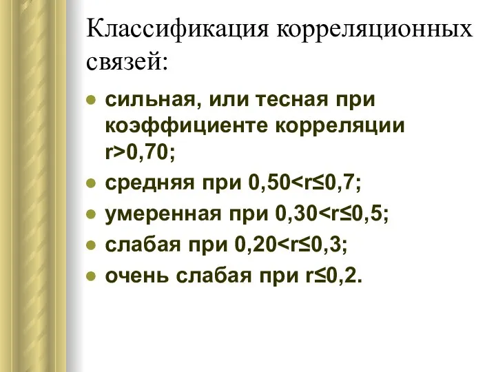 Классификация корреляционных связей: сильная, или тесная при коэффициенте корреляции r>0,70; средняя