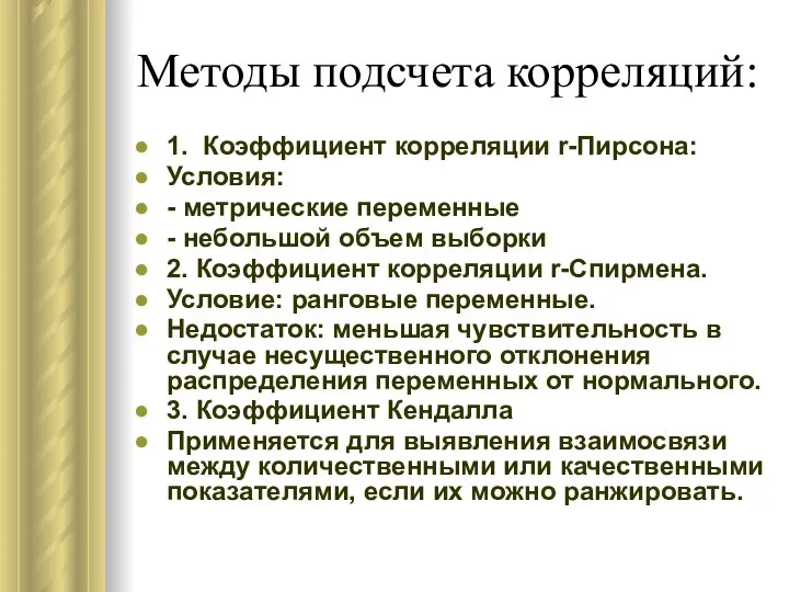 Методы подсчета корреляций: 1. Коэффициент корреляции r-Пирсона: Условия: - метрические переменные