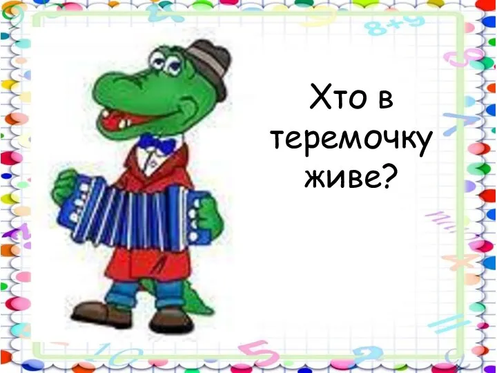 Хто в теремочку живе?