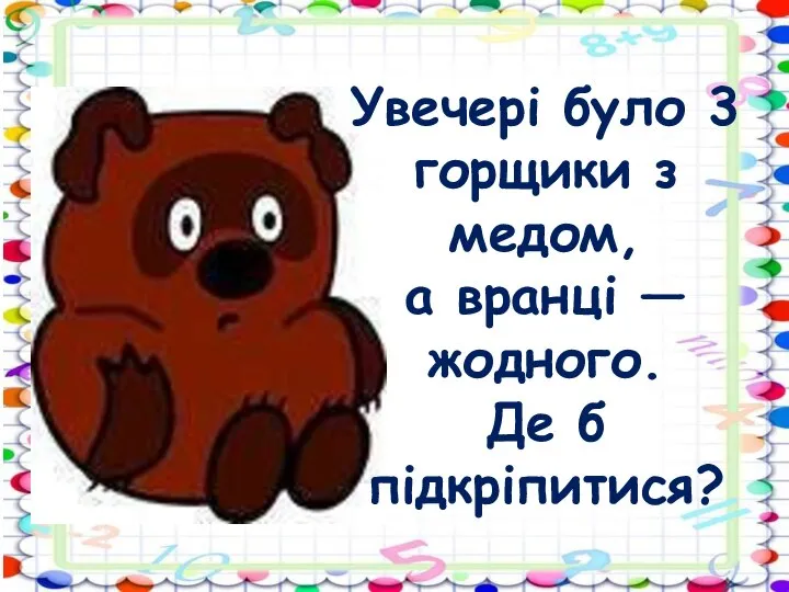 Увечері було 3 горщики з медом, а вранці — жодного. Де б підкріпитися?