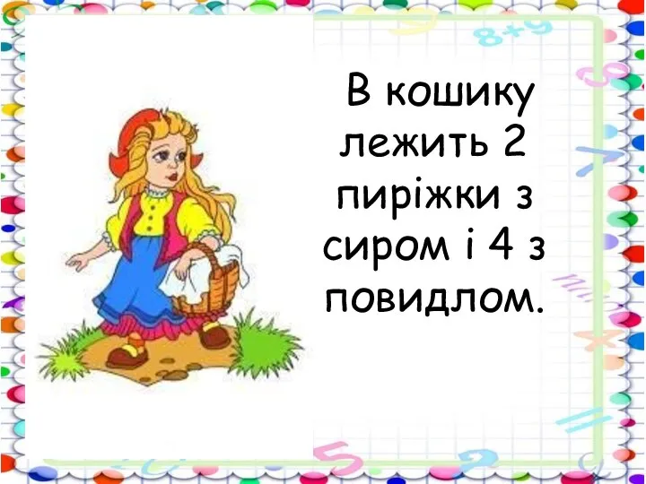 В кошику лежить 2 пиріжки з сиром і 4 з повидлом.