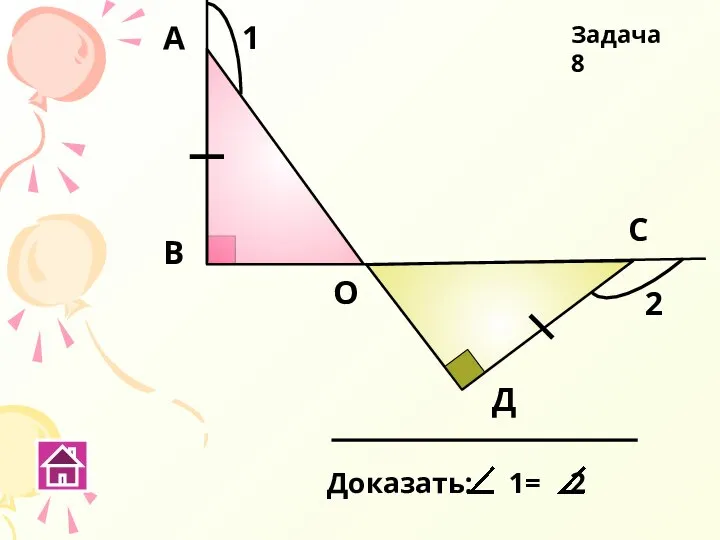 В А О С Д 1 2 Задача 8