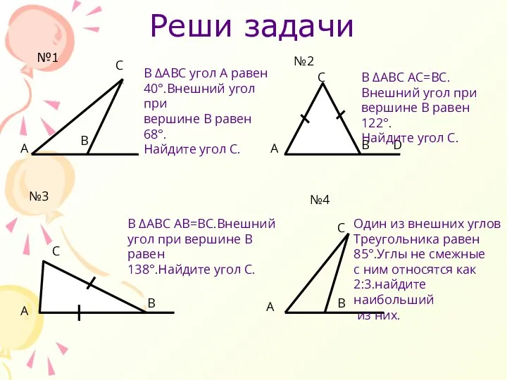 Реши задачи №1 А А Один из внешних углов Треугольника равен