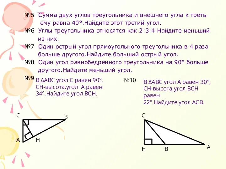 №5 Сумма двух углов треугольника и внешнего угла к треть- ему