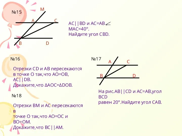 №15 А С В D M AC||BD и AC=AB , МАС=40°.