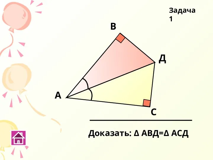 Задача 1 А В С Д Доказать: Δ АВД=Δ АСД