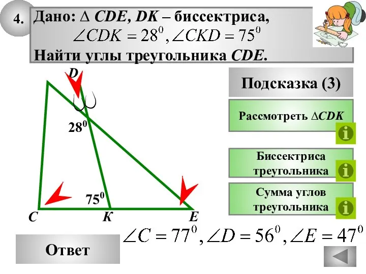 4. Ответ 750 К С Подсказка (3) Рассмотреть ∆CDK Биссектриса треугольника