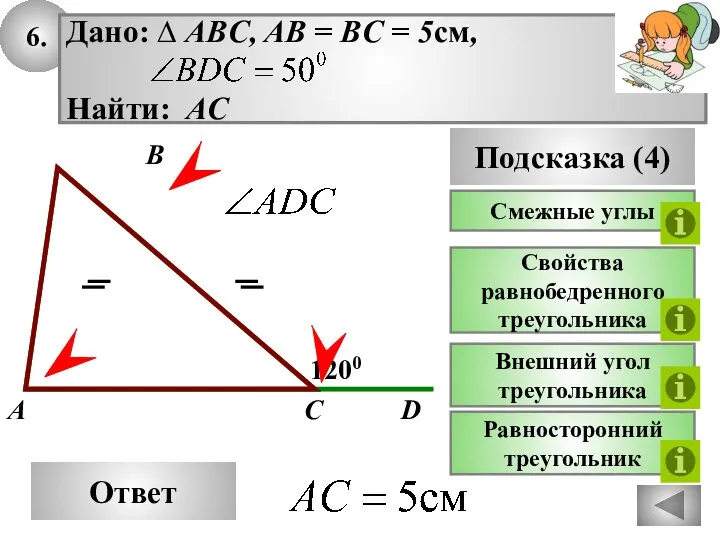 6. Ответ 1200 C A B Подсказка (4) Свойства равнобедренного треугольника