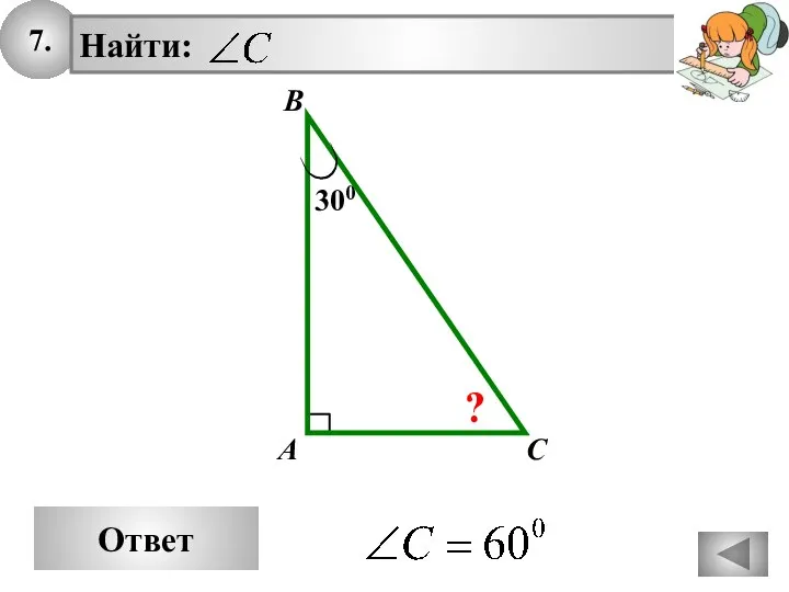 7. Ответ 300 A B C ?