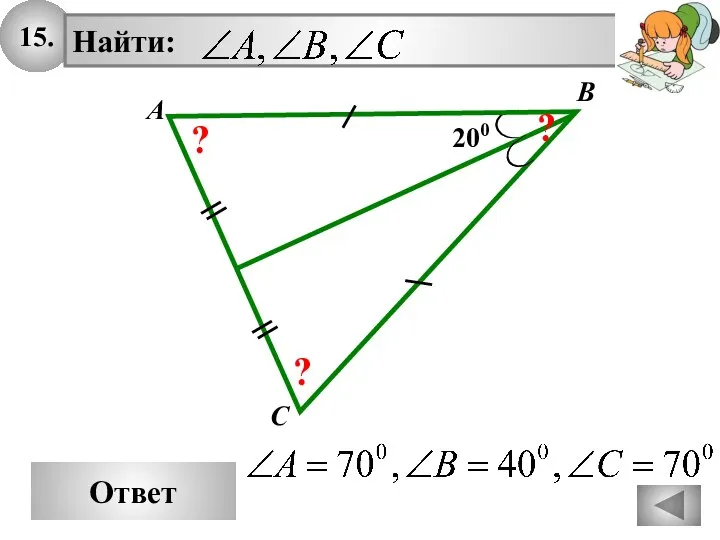 15. Ответ A B C 200 ? ? ?