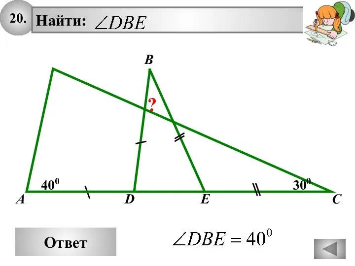 20. Ответ B A C 400 300 D E ?